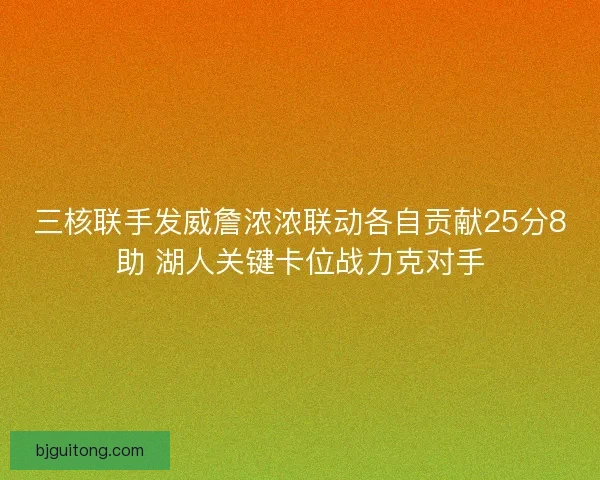 三核联手发威詹浓浓联动各自贡献25分8助 湖人关键卡位战力克对手